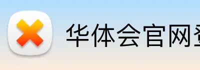 华体会官网登录入口 Logo